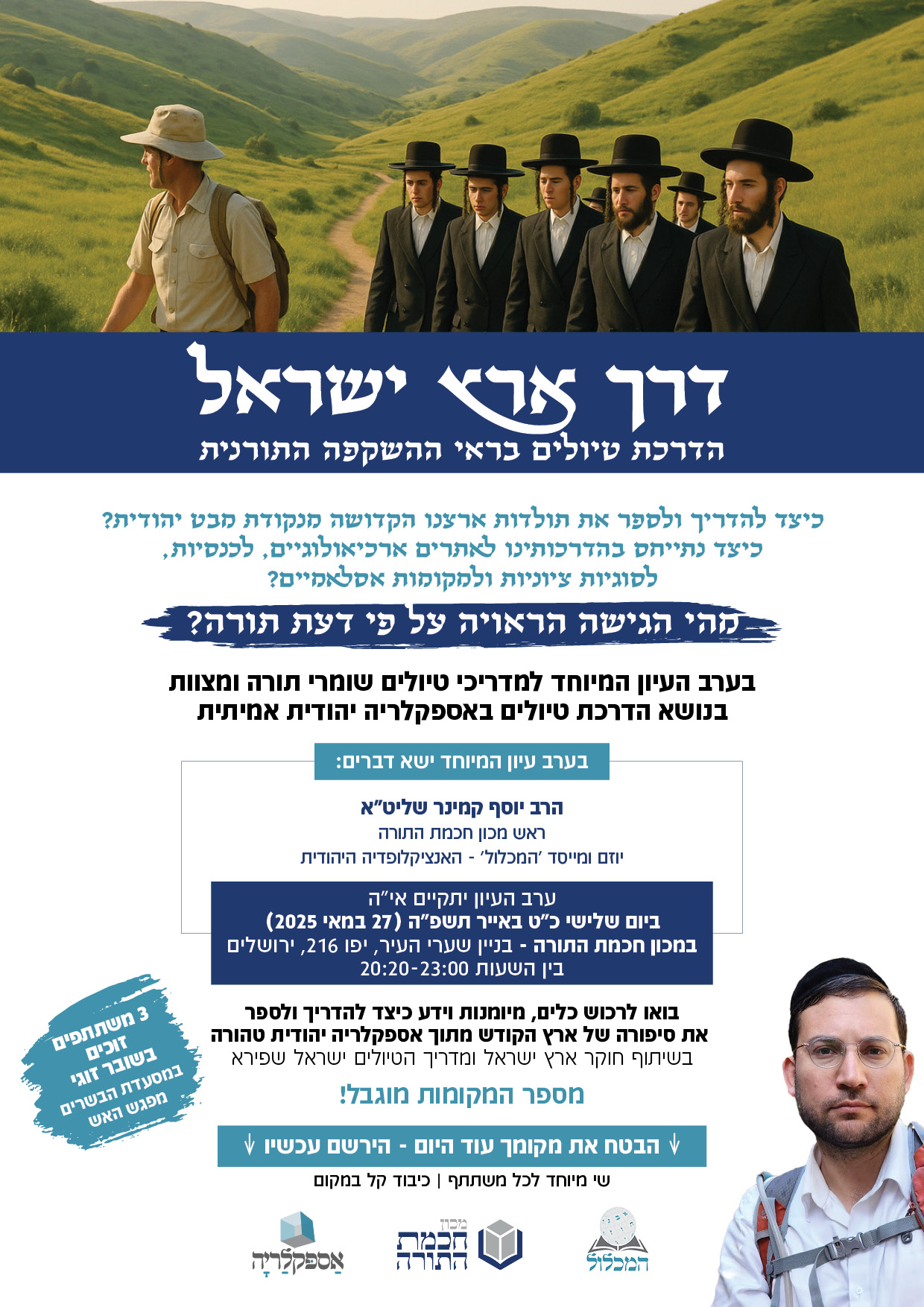 מודעה לערב עיון למדריכי טיולים