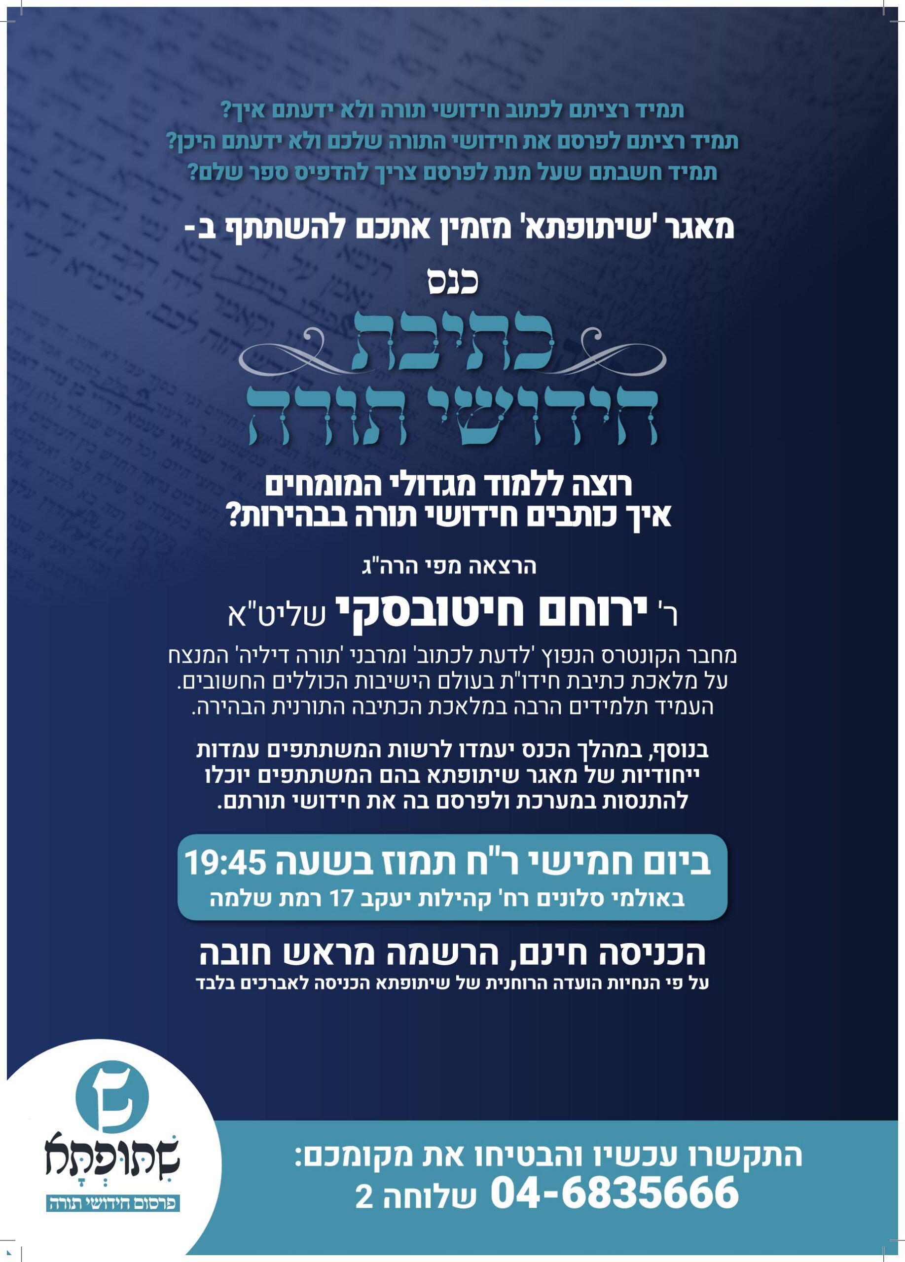 מודעה כנס כתיבת חידושי תורה